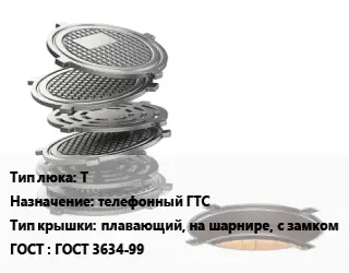 Люк чугунный Т телефонный ГТС плавающий, на шарнире, с замком ГОСТ: ГОСТ 3634-99